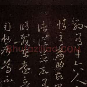 东晋 王羲之 行草《诸从帖》毛笔书法行草作品图片欣赏