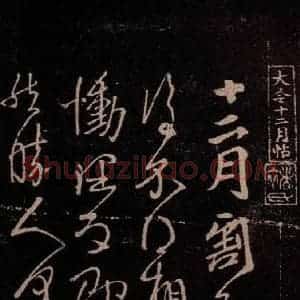 东晋 王献之 行草《十二月割帖 之一》毛笔书法行草作品图片欣赏