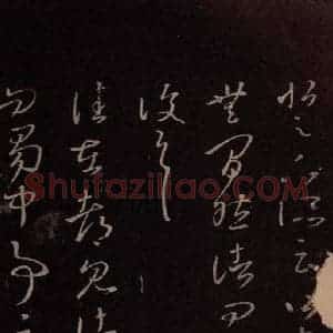 东晋 王羲之 行草《成都铁》毛笔书法行草作品图片欣赏
