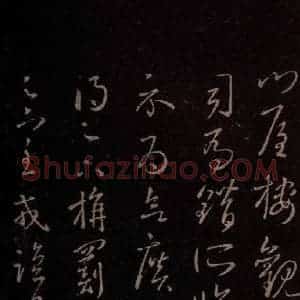 东晋 王羲之 行草《旃罽帖》毛笔书法行草作品图片欣赏