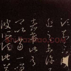 东晋 王羲之 行草《药草帖》毛笔书法行草作品图片欣赏