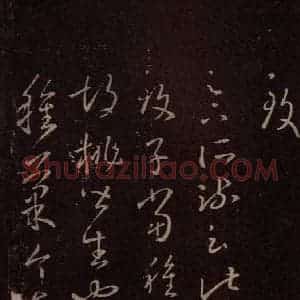 东晋 王羲之 行草《胡桃帖》毛笔书法行草作品图片欣赏