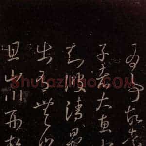 东晋 王羲之 行草《青晏帖》毛笔书法行草作品图片欣赏