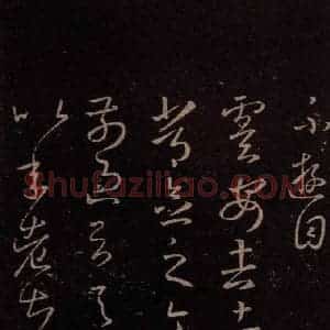 东晋 王羲之 行草《卢安吉帖 之一》毛笔书法行草作品图片欣赏