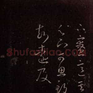 东晋 王羲之 行草《卢安吉帖 之二》毛笔书法行草作品图片欣赏