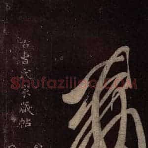 东晋 王羲之 行草《卢安吉帖 之三》毛笔书法行草作品图片欣赏