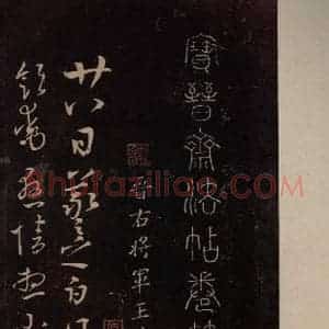 东晋 王羲之 行草《廿八日帖 之一》毛笔书法行草作品图片欣赏