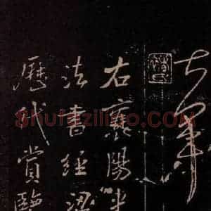 东晋 王献之 行草《十二月割帖 之二》毛笔书法行草作品图片欣赏