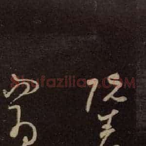 东晋 王羲之 行草《阮生帖》毛笔书法行草作品图片欣赏