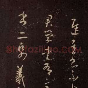 东晋 王羲之 行草《学书帖》毛笔书法行草作品图片欣赏