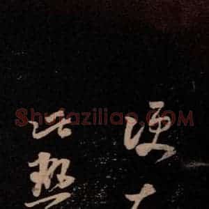 东晋 王羲之 行草《大热帖》毛笔书法行草作品图片欣赏