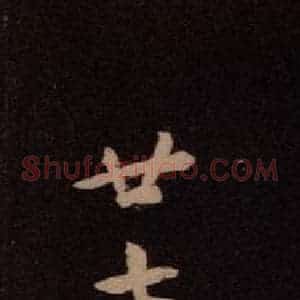 东晋 王羲之 行草《廿七日帖》毛笔书法行草作品图片欣赏