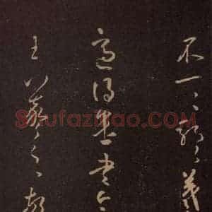 东晋 王羲之 行草《适得遣书帖》毛笔书法行草作品图片欣赏