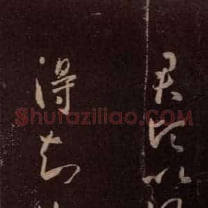 东晋 王羲之 行草《君倾帖》毛笔书法行草作品图片欣赏