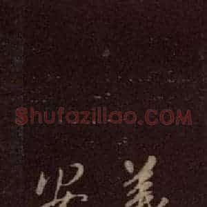 东晋 王羲之 行草《快雪时晴帖 之一》毛笔书法行草作品图片欣赏