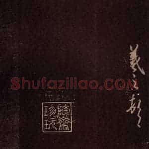 东晋 王羲之 行草《快雪时晴帖 之二》毛笔书法行草作品图片欣赏