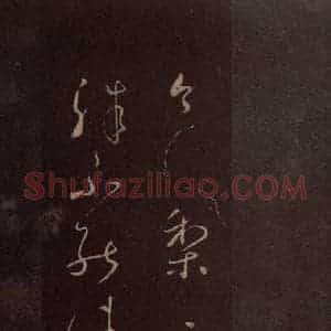 东晋 王羲之 行草《送梨帖 之一》毛笔书法行草作品图片欣赏