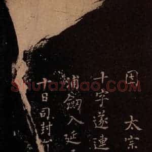 东晋 王羲之 楷书《送梨帖 之二》毛笔书法楷书作品图片欣赏