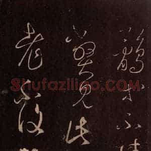 东晋 王羲之 草书《鹘不佳帖 之一》毛笔书法草书作品图片欣赏