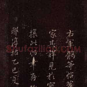 东晋 王羲之 楷书《鹘不佳帖 之二》毛笔书法楷书作品图片欣赏