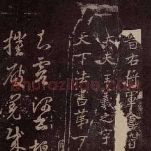 东晋 王羲之 行书《王略帖 之一》毛笔书法行书作品图片欣赏