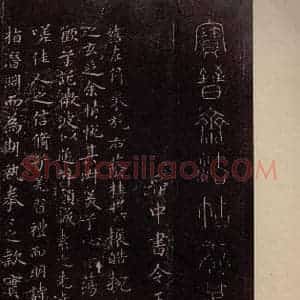 东晋 王献之 楷书《洛神赋十三行 之一》毛笔书法楷书作品图片欣赏