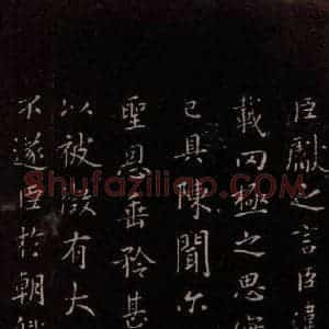 东晋 王献之 楷书《乞假帖 之一》毛笔书法楷书作品图片欣赏