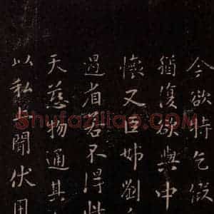 东晋 王献之 楷书《乞假帖 之二》毛笔书法楷书作品图片欣赏