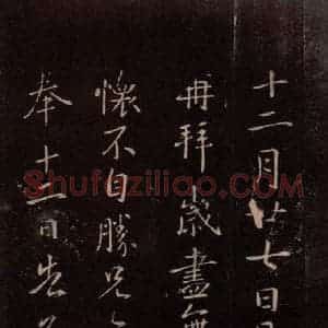 东晋 王献之 行书《岁尽帖 之一》毛笔书法行书作品图片欣赏