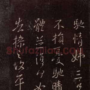 东晋 王献之 行书《岁尽帖 之二》毛笔书法行书作品图片欣赏