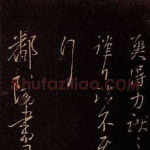 东晋 王献之 行草《鄱阳书具帖 之一》毛笔书法行草作品图片欣赏