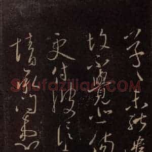 东晋 王献之 行草《鄱阳书具帖 之二》毛笔书法行草作品图片欣赏