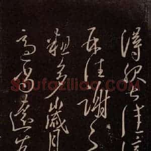 东晋 王献之 行草《鄱阳书具帖 之三》毛笔书法行草作品图片欣赏