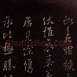 东晋 王献之 行草《授衣帖 之一》毛笔书法行草作品图片欣赏