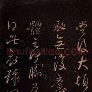 东晋 王献之 行草《授衣帖 之二》毛笔书法行草作品图片欣赏