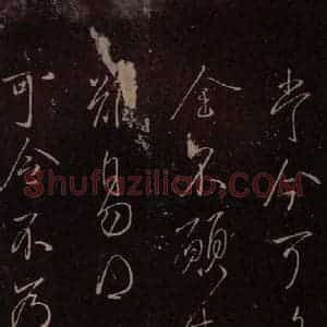东晋 王献之 行草《授衣帖 之四》毛笔书法行草作品图片欣赏