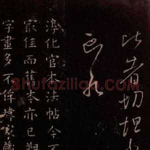 东晋 王献之 行草《授衣帖 之五》毛笔书法行草作品图片欣赏