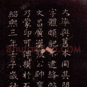 东晋 王献之 行草《授衣帖 之七》毛笔书法行草作品图片欣赏