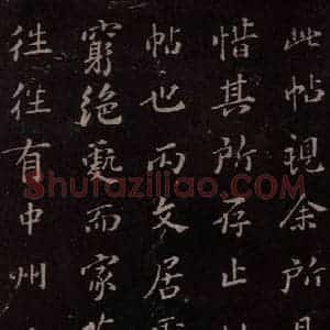 东晋 王献之 行草《授衣帖 之八》毛笔书法行草作品图片欣赏