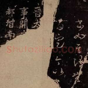 东晋 王羲之 行书《王略帖 之三》毛笔书法行书作品图片欣赏