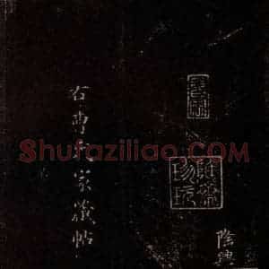 东晋 王献之 行草《授衣帖 之十》毛笔书法行草作品图片欣赏