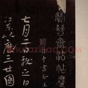 东晋 王献之 行书《孙权帖 之一》毛笔书法行书作品图片欣赏