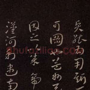 东晋 王献之 行书《孙权帖 之二》毛笔书法行书作品图片欣赏