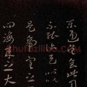 东晋 王献之 行书《孙权帖 之三》毛笔书法行书作品图片欣赏