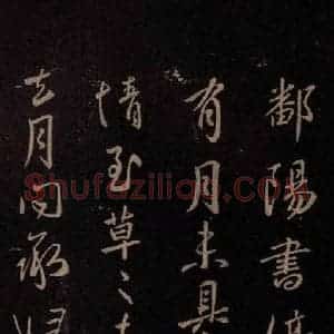 东晋 王献之 行书《鄱阳书帖》毛笔书法行书作品图片欣赏