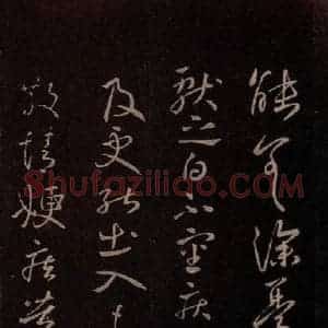 东晋 王献之 行书《未极热帖》毛笔书法行书作品图片欣赏