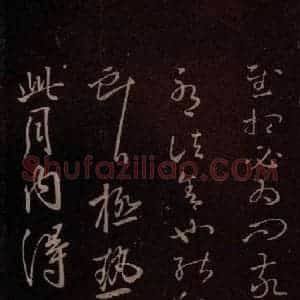 东晋 王献之 草书《极热帖》毛笔书法草书作品图片欣赏