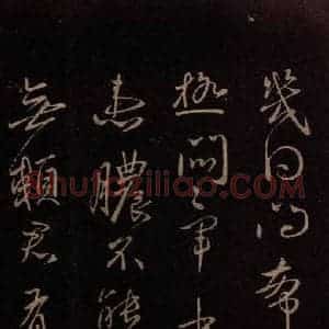 东晋 王献之 行书《患脓帖》毛笔书法行书作品图片欣赏