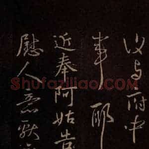 东晋 王献之 行书《阿姑帖》毛笔书法行书作品图片欣赏