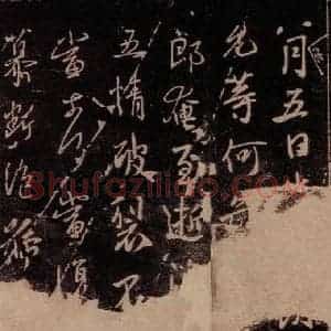 东晋 谢安 行书《八月五日帖》毛笔书法行书作品图片欣赏